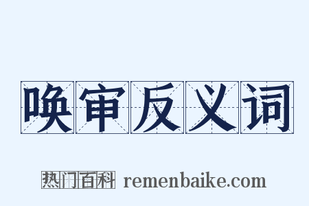 唤审反义词是什么意思的图片